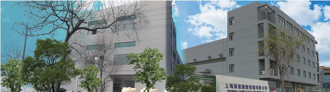 上海亞星塑膠容器有(yǒu)限公司 上海亞星塑膠(jiāo)容器有限公司